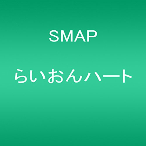 【中古】らいおんハート/SMAP、野島伸司、市川喜康、小森田実、ZAKI