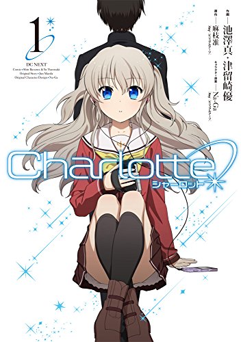 楽天市場 中古 Charlotte 1 電撃コミックスnext 池澤真 津留崎優 麻枝准 Key ビジュアルアーツ Na Ga Key ビジュアルアーツ 買取王子