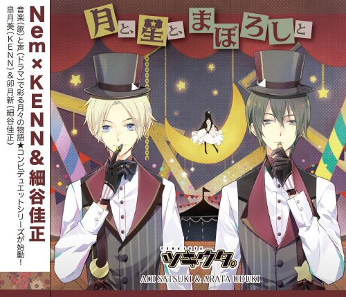 オリジナル 中古 ツキウタ シリーズ デュエットcd Nem 年中組2 月と 星と まぼろしと 卯月新 細谷佳正 皐月葵 Kenn Sferavisia Hr