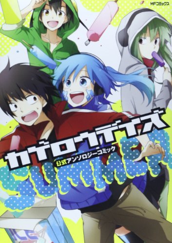 楽天市場 中古 カゲロウデイズ公式アンソロジーコミック Summer ジーンコミックス 佐藤まひろ おそら 田中ストライク 亜樹新 いときち こめ助 じん 自然の敵p 他 しづ わんにゃんぷー 買取王子