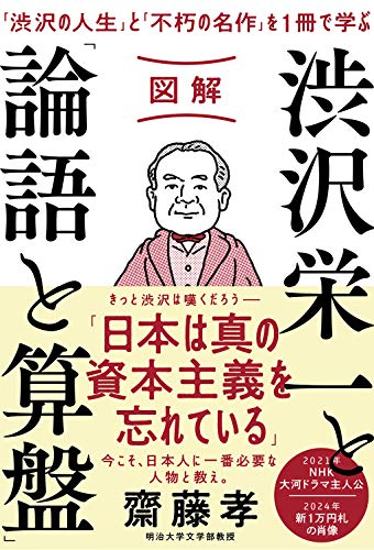 中古 あらすじ 渋沢栄一と 論語と算盤 齋藤 孝 Doorswindowsstairs Co Uk