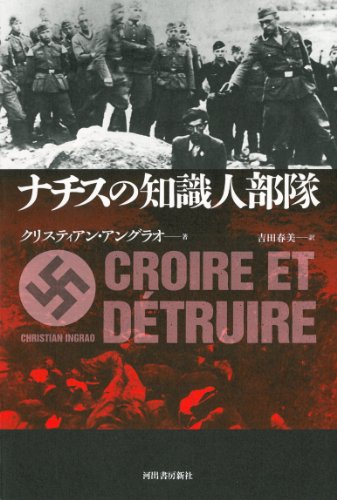 中古 ナチスの知識人部隊 クリスティアン アングラオ 吉田 春美 3r Mozambique Com 中古 ナチスの知識人部隊 クリスティアン アングラオ 吉田 春美 3r Mozambique Com