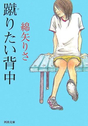 楽天市場 中古 蹴りたい背中 河出文庫 綿矢 りさ 買取王子