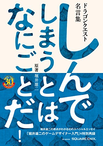 楽天市場 中古 ドラゴンクエスト30thアニバーサリー ドラゴンクエスト名言集 しんでしまうとは なにごとだ 原著 堀井雄二 Se Mook スクウェア エニックス 買取王子