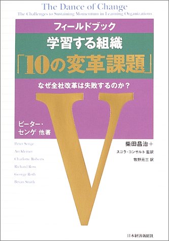 元三 スコラコンサルト 買取王子 その他 学習する組織 10の変革課題 なぜ全社改革は失敗するのか ピーター センゲ Peter Senge 柴田 センゲ Peter 中古 Senge 柴田 フィールドブック 昌治 牧野 M