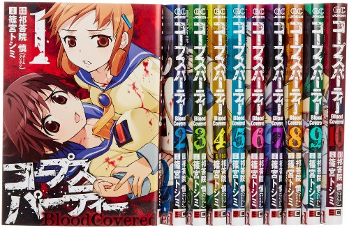 楽天市場 中古 コープスパーティー Bloodcovered コミック 全10巻完結セット ガンガンコミックスjoker 祁答院 慎 買取王子