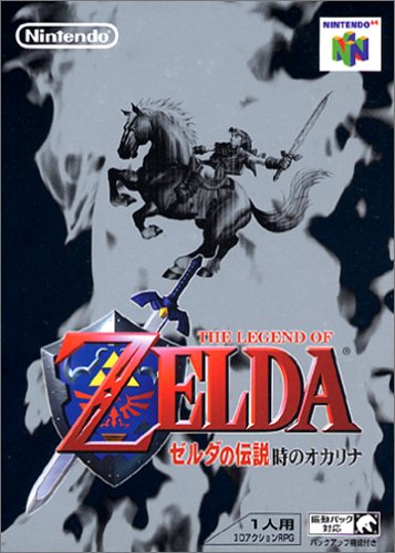 【中古】ゼルダの伝説 時のオカリナ