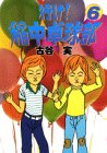 【中古】行け稲中卓球部 6 (ヤンマガKCスペシャル)／古谷 実画像