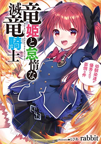 楽天市場 中古 竜姫と怠惰な滅竜騎士 幼馴染達が優秀なので面倒な件 アース スターノベル Rabbit とぴあ 買取王子