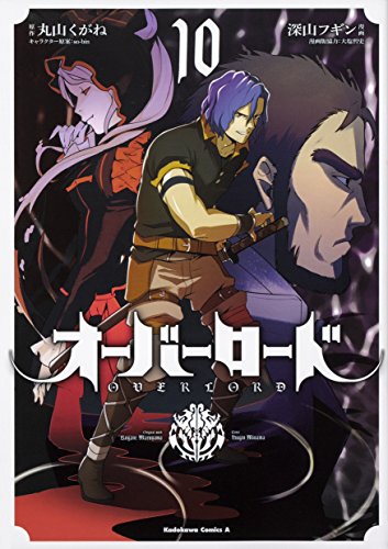 楽天市場 中古 オーバーロード 10 角川コミックス エース 深山 フギン 大塩 哲史 丸山 くがね So Bin 買取王子