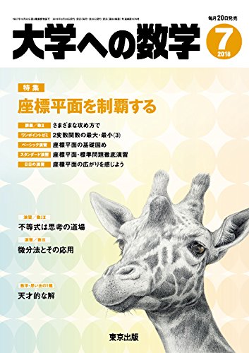 中古 最高学府への数学 18老年期 07 月色号 逐次刊行物 Yourdesicart Com