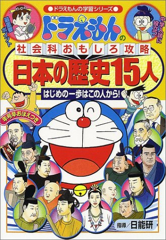 ドラえもんの社会科おもしろ攻略 日本の歴史 1 旧石器時代～平安時代-