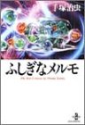 【中古】ふしぎなメルモ (秋田文庫 1-109)／手塚 治虫画像