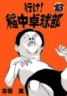 【中古】行け稲中卓球部 13 (ヤンマガKCスペシャル)／古谷 実画像