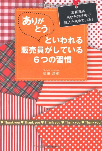 楽天市場 中古 ありがとう といわれる販売員がしている6つの習慣 Do Books 柴田 昌孝 買取王子