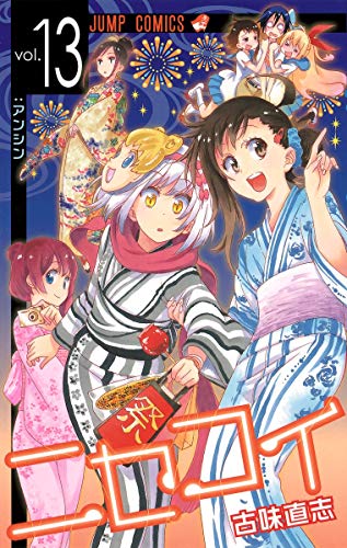 楽天市場 中古 ニセコイ 13 ジャンプコミックス 古味 直志 買取王子