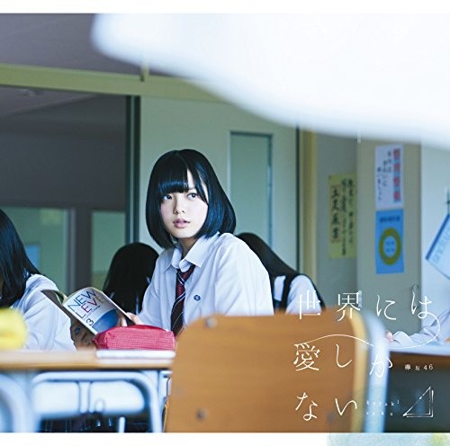 【中古】世界には愛しかない(TYPE-A)(DVD付)/欅坂46