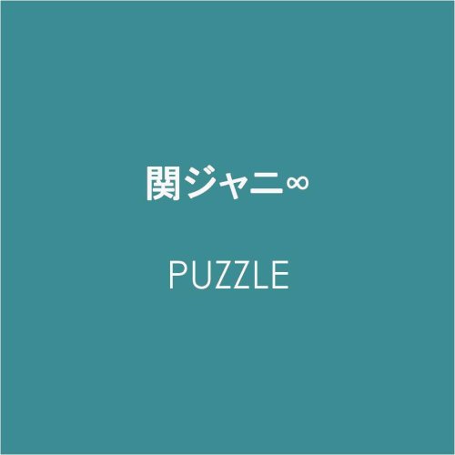 楽天市場 中古 Puzzle 関ジャニ エイト 渋谷すばる 大倉忠義 安田章大 村上信五 丸山隆平 横山裕 錦戸亮 買取王子
