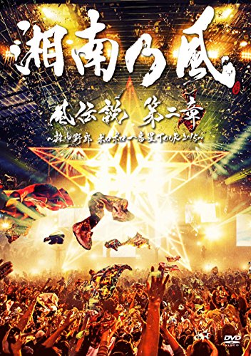 中古 慣わし故由 順序数二象徴 雑巾ガイ ボロボロ先ずもって辰星tour15 初回培養定限皿 Cd仕合せ Dvd 湘南乃風 Arsn Sn