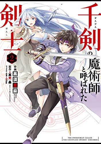 楽天市場 中古 千剣の魔術師と呼ばれた剣士 2 ビッグガンガンコミックス 高光 晶 黒須恵麻 買取王子