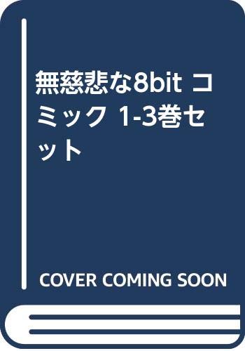 中古 無慈悲な8bit コミック 1 3巻セット Fmcholollan Org Mx