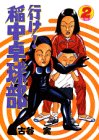 【中古】行け稲中卓球部 2 (ヤンマガKCスペシャル)／古谷 実画像