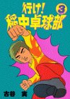 【中古】行け稲中卓球部 3 (ヤンマガKCスペシャル)／古谷 実画像