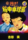 【中古】行け稲中卓球部 4 (ヤンマガKCスペシャル)／古谷 実画像