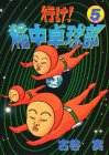 【中古】行け稲中卓球部 5 (ヤンマガKCスペシャル)／古谷 実画像
