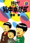 【中古】行け稲中卓球部 9 (ヤンマガKCスペシャル)／古谷 実画像