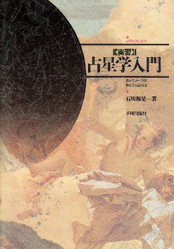 中古 実習 占星学入門 ホロスコープの作り方と読み方 石川 源晃 Andapt Com