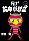 【中古】行け稲中卓球部 7 (ヤンマガKCスペシャル)／古谷 実画像