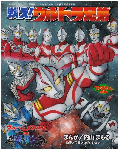 中古 ウルトラマンメビウス外伝 超銀河大陣 戦え ウルトラ兄弟 てれびくんリッチ愛蔵版 てれびくん至りて編集 内山 まもる 円谷プロダクション Parkvillemicrobrewfest Com