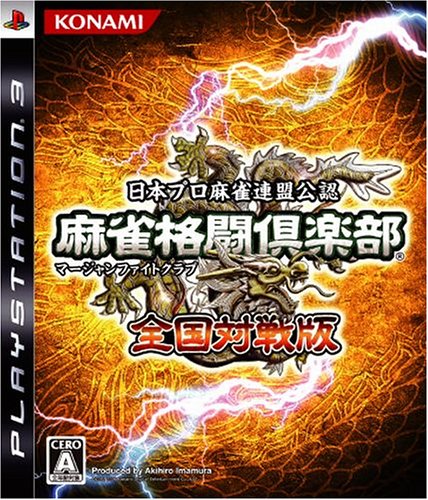 麻雀格闘倶楽部 マージャンファイトクラブ 全国対戦版 Ps3 65 以上節約