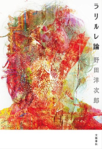 楽天市場 中古 ラリルレ論 野田 洋次郎 買取王子