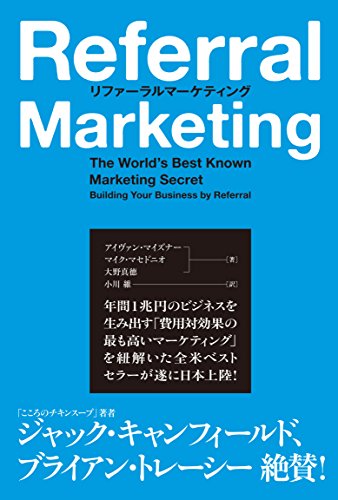中古 リファーラルマーケティング アイヴァン マイズナー マイク マセドニオ 大野真徳 小川維 Korkmazmauritius Com
