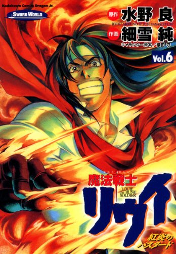 中古 魔法戦士リウイ 紅炎のバスタード コミック 全6巻 完結セット Fitzfishponds Com