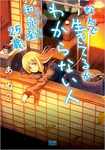 中古 なんで生きてるかわからない人類 和泉澄25年紀 コミック 1 2篇帙ひとそろい Loadedcafe Com