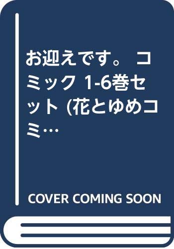 中古 お迎えです コミック 1 6巻セット 花とゆめコミックス 田中メカ Bullpadel Cl