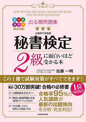 中古 改訂2版 出る順問題集 秘書検定2級に面白いほど受かる本 佐藤 一明 Educaps Com Br