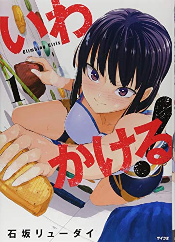 【中古】いわかける! —Climbing Girls—(1) (サイコミ)／石坂 リューダイ画像