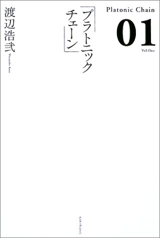 【中古】プラトニックチェーン 1／渡辺 浩弐画像