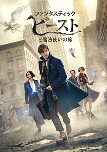 贈り物 中古 ファンタスティック ビーストと魔法使いの旅 Dvd エディ レッドメイン キャサリン ウォーターストン アリソン スドル ダン フォグラー コリン ファレル エズラ ミラー サマンサ モートン ジェン マーレイ フェイス ウッド ブラグローブ デイ