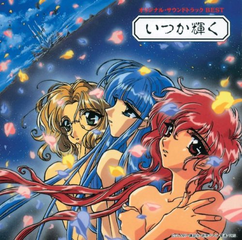 【中古】魔法騎士レイアース オリジナル・サウンドトラックBEST ?いつか輝く?/TVサントラ、松尾早人