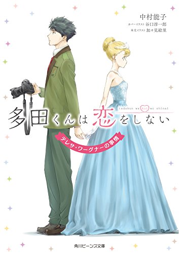 【中古】多田くんは恋をしない テレサ・ワーグナーの事情 (角川ビーンズ文庫)／中村 能子画像
