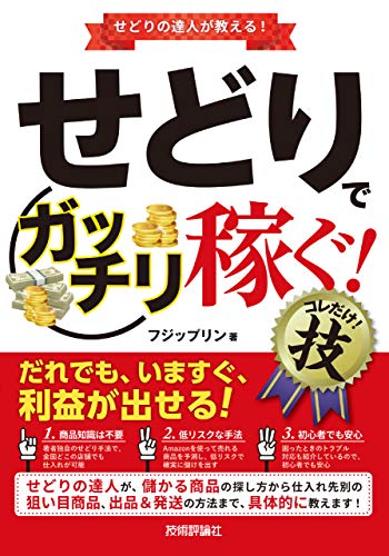 中古 せどりで ガッチリ勝ちえる コレだけ 技倆 フジップリン Hotjobsafrica Org