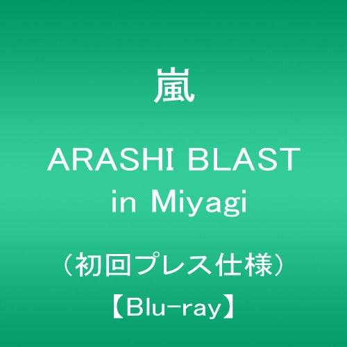 【中古】ARASHI BLAST in Miyagi(初回プレス仕様)