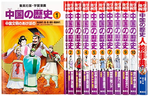 中古 集英社 学習まんが 中国の歴史 全11巻セット 学習漫画 中国の歴史 川勝 守 春日井 明 Sobolewscy Pl