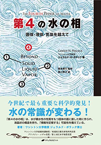 中古 第4のウオーターの相 固形体 動体 蒸気を超えて ジェラルド H ポラック 根 泰行 東川 恭子 Klubwino Pl