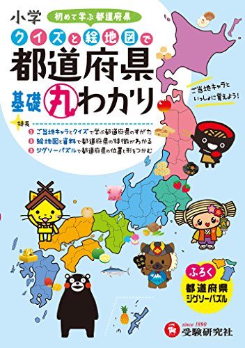 楽天市場 中古 小学 クイズと絵地図で 都道府県基礎丸わかり 初めて学ぶ都道府県 受験研究社 受験研究社 小学教育研究会 買取王子